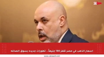 أسعار الذهب في مصر تقفز 180 جنيهاً.. تطورات جديدة بسوق الصاغة